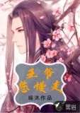 王爷您慢走