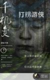 千机变-打拐游侠