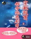 穿越商纣，错拿炮灰剧本