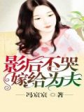 影后不哭嫁给为夫