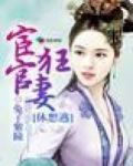 宦官狂妻休想逃