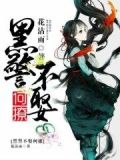 黑警小说全集