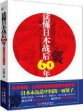 读懂日本战后六十年