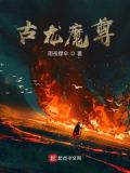 古龙魔尊