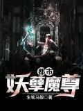 都市妖孽魔尊