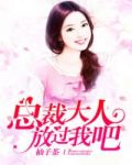 总裁大人，放过我吧