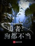 勇者？狗都不当！
