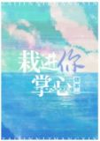 栽进你掌心