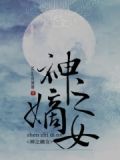 嫡女神医百度百科