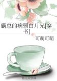霸总的病弱白月光[穿书]