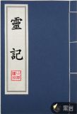 灵记