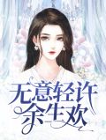 无意轻许余生欢阮婷婷庄少良