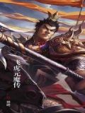 飞虎元魔传