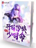 斗罗：俘获女神从密室千仞雪开始