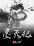 九兽墨天