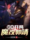 幻卡：开局魔改郭靖
