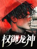 权御龙神林羽