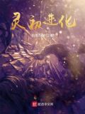 灵初进化