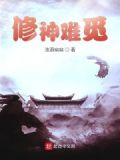 修神小说全本免费