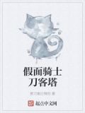 假面骑士刀客塔