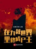 在九叔世界里修成尸王
