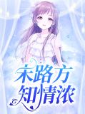 末路方知情浓莫离唐昱
