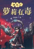 重生之萝莉有毒