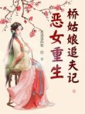 恶女重生结局