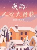 我的人设又成了渣男了