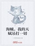 海贼，我的天赋吊打一切
