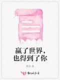赢了世界又如何说说