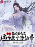 玄幻：我的前女友遍布整个修仙界