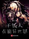 干饭人在诡异世界