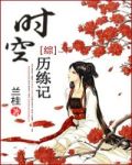 时空历练记