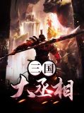 董卓貂蝉
