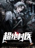 超绝村医张小伟苏玉欣