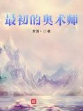 最初的奥术师