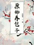 原始养包子