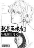 我是巨佬们早死的白月光