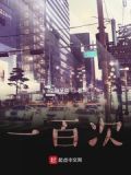 百死百生