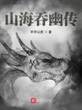 山海吞幽传