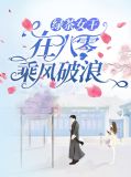 绿茶女王在八零乘风破浪时暖