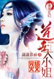 逆世大小姐