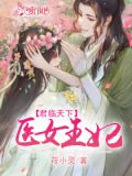 君临天下：医女王妃