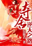 夺舍逆天之路