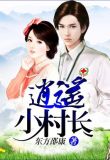 逍遥小神农