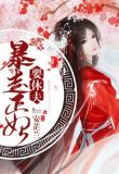 暴走正妃要休夫