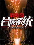 生活系合成系统