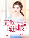 无敌透视眼