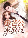 盛宠娇妻：老公求放过周璟